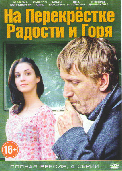 На перекрестке радости и горя (4 серии) на DVD На перекрестке радости и горя (4 серии) на DVD