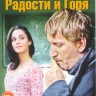 На перекрестке радости и горя (4 серии) на DVD На перекрестке радости и горя (4 серии) на DVD