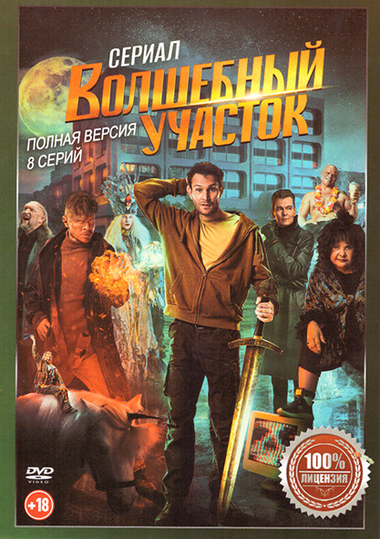 Волшебный участок (8 серий) на DVD