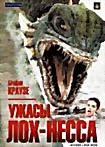 Ужасы Лох Несса на DVD
