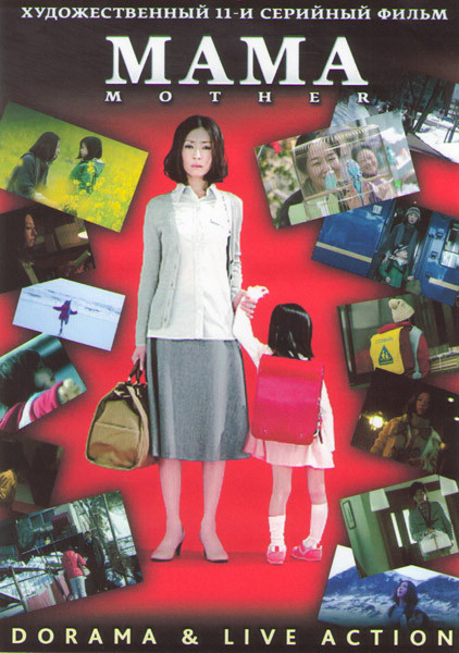 Мама (11 серий) (2 DVD) на DVD