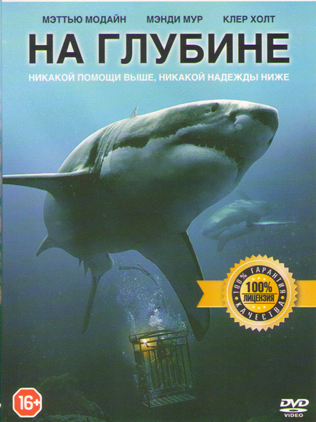 На глубине (Страх глубины) на DVD На глубине (Страх глубины) на DVD