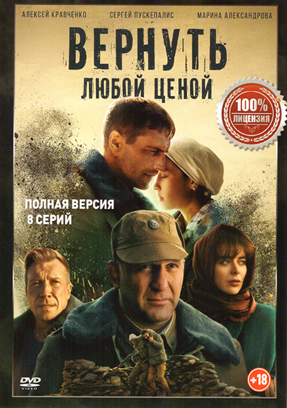 Вернуть любой ценой (8 серий) на DVD