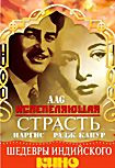 Испепеляющая страсть на DVD Испепеляющая страсть на DVD