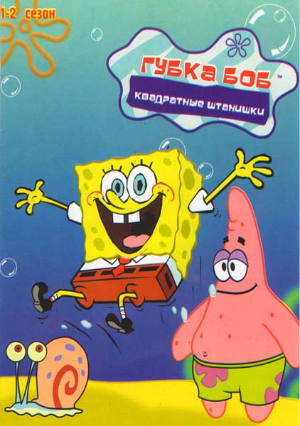 Губка Боб Квадратные штанишки 1 Сезон (41 серия) 2 Сезон (39 серий) на DVD Губка Боб Квадратные штанишки 1 Сезон (41 серия) 2 Сезон (39 серий) на DVD