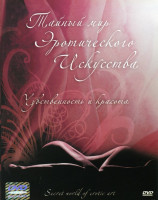 Изображение товара Тайный мир эротического искусства