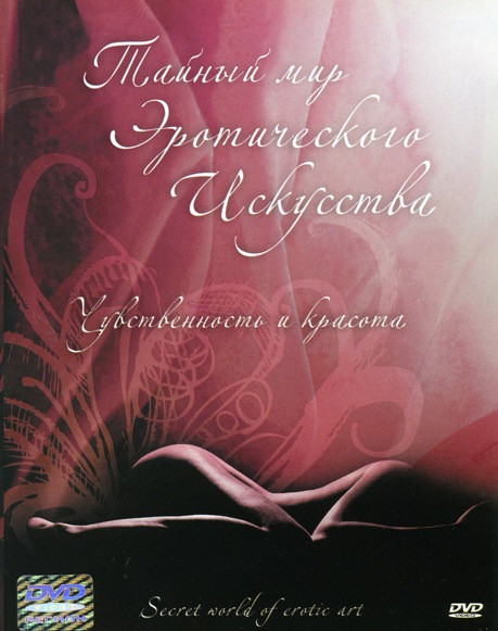 Тайный мир эротического искусства на DVD Тайный мир эротического искусства на DVD