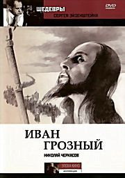 Иван Грозный на DVD