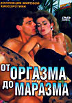 Изображение товара От оргазма до маразма
