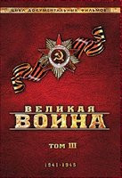 Великая война 3 Том (13-18 серии) на DVD
