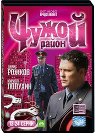 Чужой район (13-24 серии) на DVD