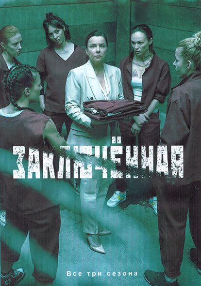 Заключенная 3 Сезона (23 серии) (4DVD) на DVD