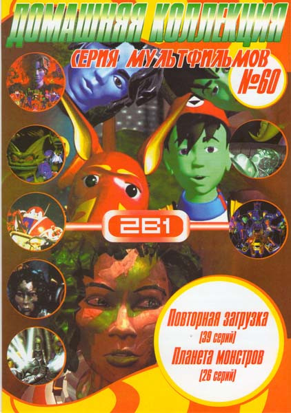 Серий мультфильмов 60 Повторная загрузка (39 серий) / Планета монстров (26 серий) на DVD Серий мультфильмов 60 Повторная загрузка (39 серий) / Планета монстров (26 серий) на DVD