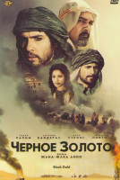 Изображение товара Черное золото