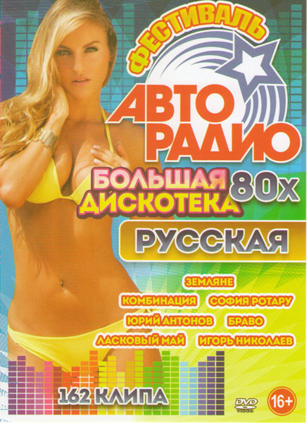 Фестиваль авторадио Большая дискотека 80х Русская 162 клипа на DVD Фестиваль авторадио Большая дискотека 80х Русская 162 клипа на DVD
