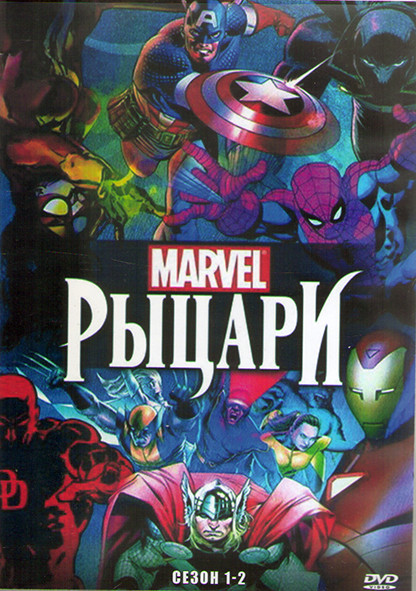 Рыцари Марвел 1,2 Сезон (4 DVD) на DVD