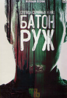 Изображение товара Столица серийных убийц Батон Руж 1 Сезон (2 серии)