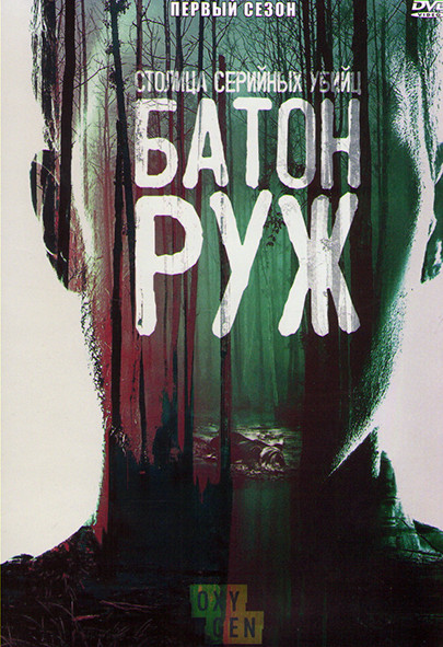 Столица серийных убийц Батон Руж 1 Сезон (2 серии) на DVD Столица серийных убийц Батон Руж 1 Сезон (2 серии) на DVD