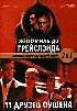 Изображение товара Три тысячи  миль до грейслэнда (3000 миль до грейслэнда) \11 друзей оушена