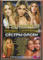 Изображение товара Сестры Олсен (Двое я и моя тень / Мир любовь и недопонимание/ Мгновения Нью Йорка / Веселые деньки на Диком Западе / Очень хорошие девочки / Вызов Мек