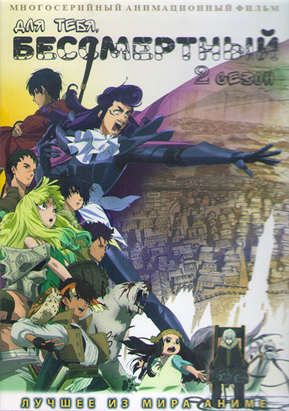 Для тебя бессмертный ТВ2 (20 серий) (2 DVD) на DVD