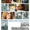 Добро пожаловать к Райли на DVD Добро пожаловать к Райли на DVD