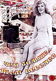 Чем больше, тем веселее на DVD