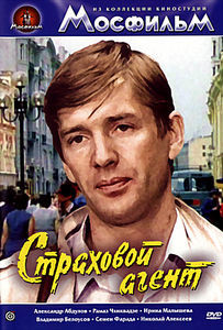 Страховой агент на DVD Страховой агент на DVD