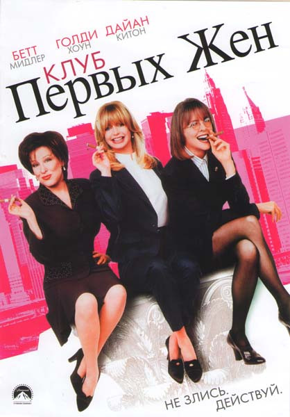 Клуб первых жен на DVD Клуб первых жен на DVD