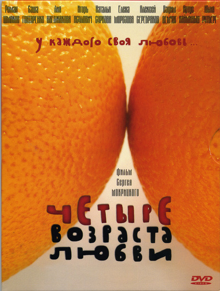 Четыре возраста любви на DVD