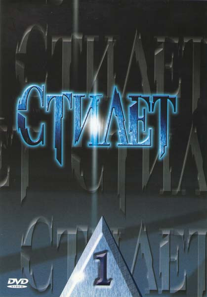 Стилет (2 DVD) на DVD