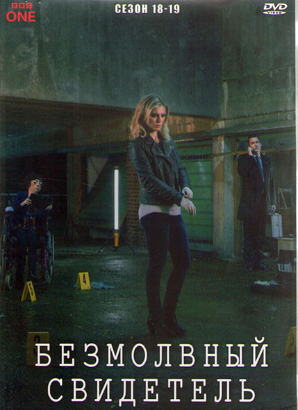 Безмолвный свидетель 18-19 Сезон (4DVD) на DVD