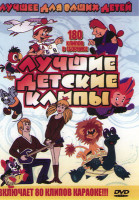 Изображение товара Лучшие детские клипы 180 клипов
