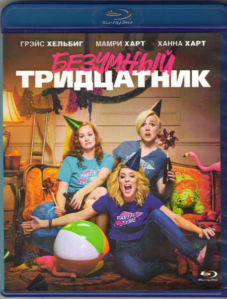 Безумный тридцатник (Blu-ray)* на Blu-ray