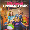 Безумный тридцатник (Blu-ray)* на Blu-ray