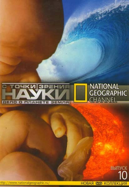 National Geographic 10 Выпуск С точки зрения науки Дело о планете Земля (15 серий) на DVD