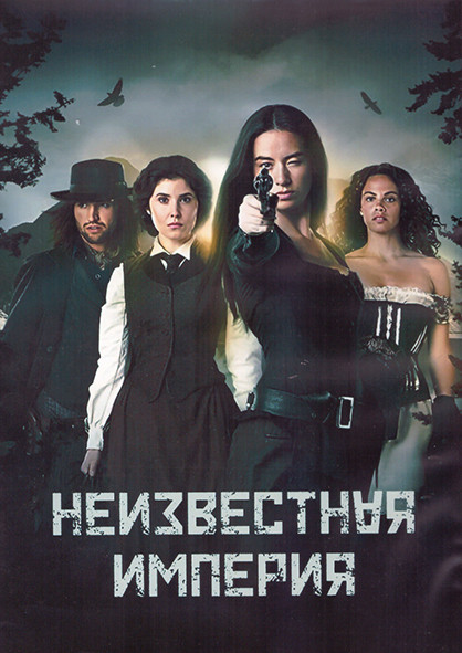 Неизвестная империя 1 Сезон (13 серий) (2DVD) на DVD