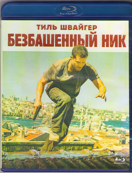 Безбашенный Ник (Ник Чиллер Опасные каникулы) (Blu-ray)* на Blu-ray