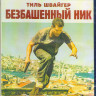 Безбашенный Ник (Ник Чиллер Опасные каникулы) (Blu-ray)* на Blu-ray