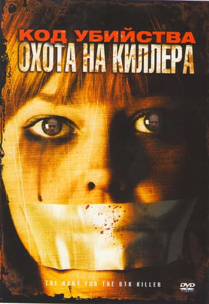 Код убийства Охота на киллера  на DVD