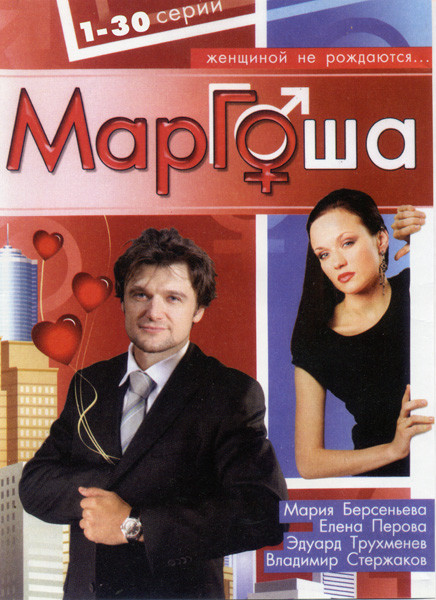 Маргоша 1 Диск (30 серий) на DVD Маргоша 1 Диск (30 серий) на DVD