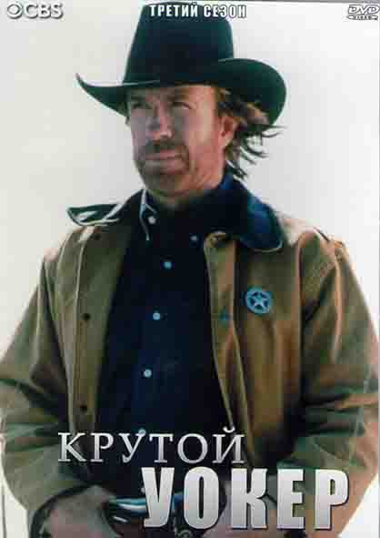 Крутой Уокер 3 Сезон (25 серий) (4DVD) на DVD Крутой Уокер 3 Сезон (25 серий) (4DVD) на DVD