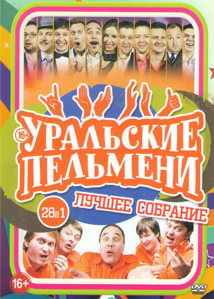 Уральские пельмени Лучшее собрание 28в1 (Ваше огородие / Потому что гладиолус / Нельзя в иллюминаторе / Уральские пельмени По уши в ЕГЭ / Хозяйка медн на DVD