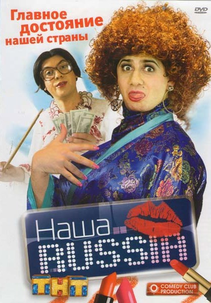 Наша Russia Главное достояние нашей страны на DVD Наша Russia Главное достояние нашей страны на DVD