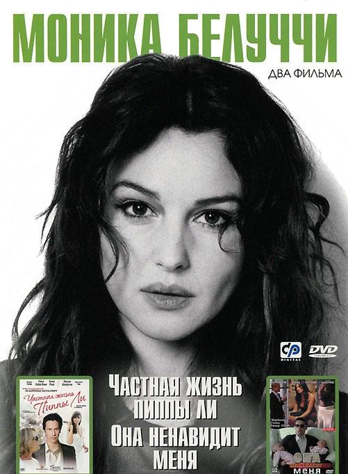 Моника Белуччи (Частная жизнь Пиппы Ли / Она ненавидит меня) на DVD Моника Белуччи (Частная жизнь Пиппы Ли / Она ненавидит меня) на DVD