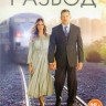 Развод (10 серий) на DVD Развод (10 серий) на DVD