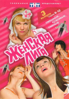 Изображение товара Женская лига 3 выпуск (9-12 серии)