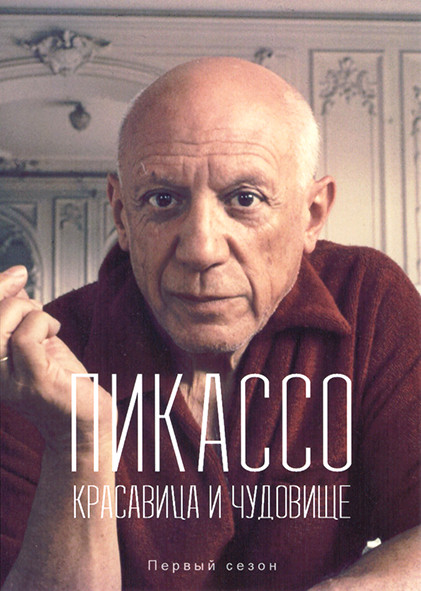 Пикассо Красавица и чудовище 1 Сезон (3 серии) на DVD Пикассо Красавица и чудовище 1 Сезон (3 серии) на DVD