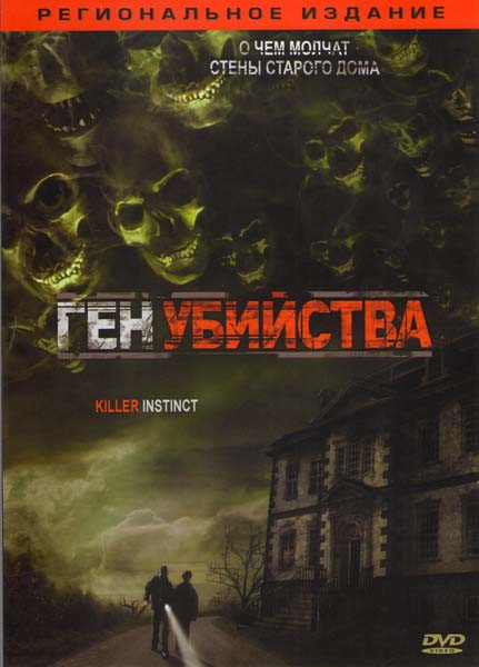 Ген убийства на DVD