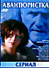 Изображение товара Авантюристка сериал